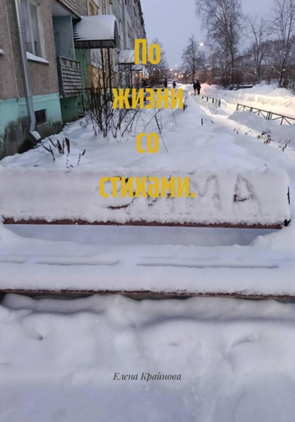 По жизни со стихами.