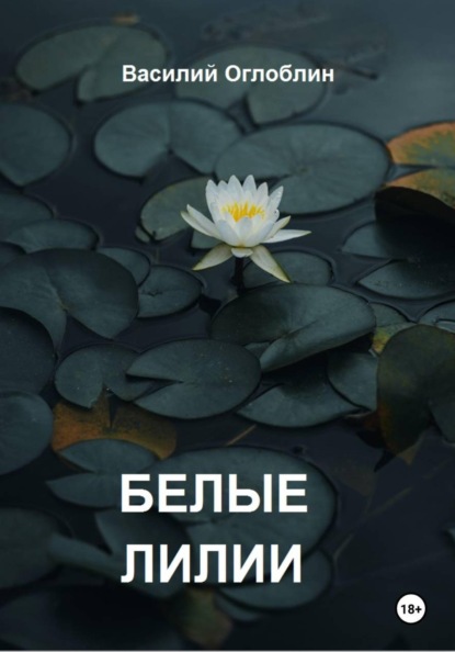 Белые Лилии (рассказы)