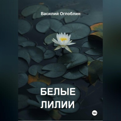 Белые Лилии (рассказы)