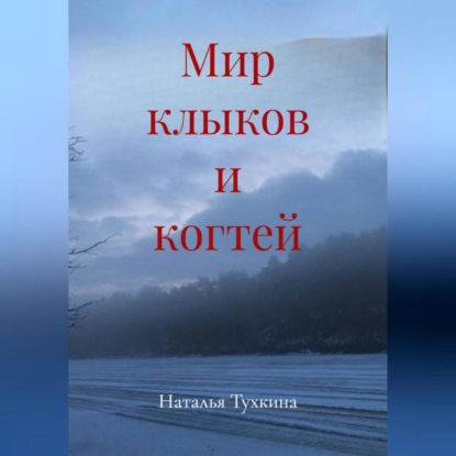 Мир клыков и когтей