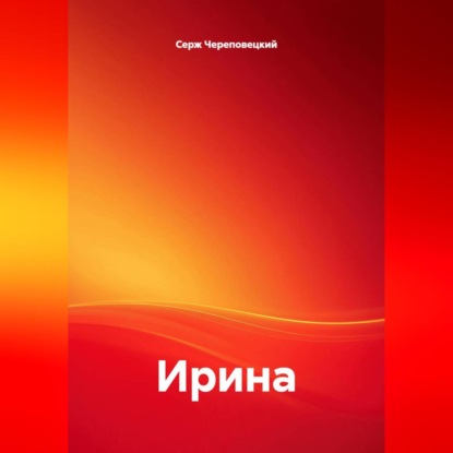 

Ирина