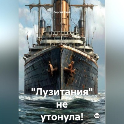 "Лузитания" не утонула!