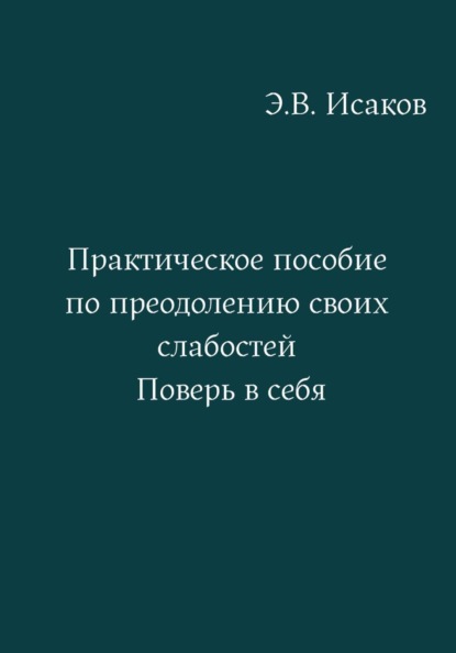 Практическое пособие по преодолению своих слабостей. Поверь в себя