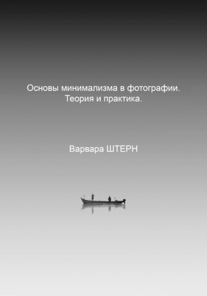 Основы минимализма в фотографии. Теория и практика