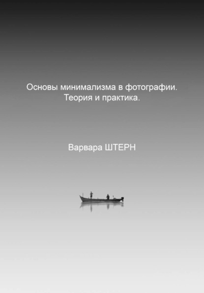 Основы минимализма в фотографии. Теория и практика