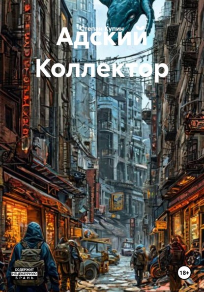 Адский Коллектор