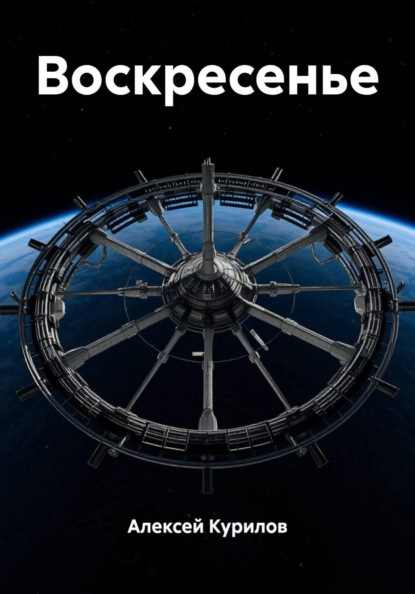 Воскресенье