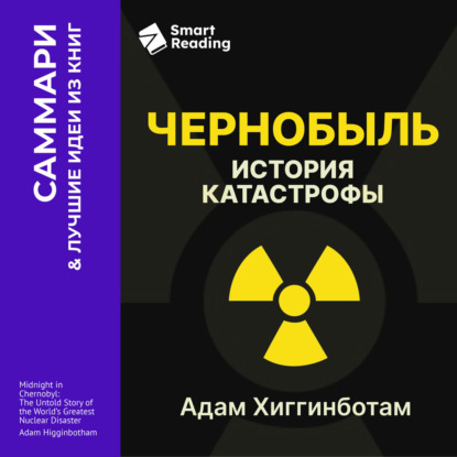 Чернобыль. История катастрофы. Адам Хиггинботам. Саммари