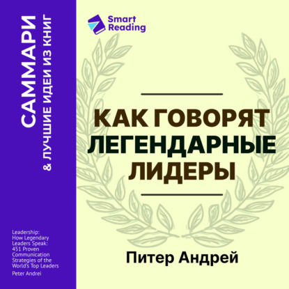 Как говорят легендарные лидеры. 451 проверенная стратегия выступлений, меняющих мир. Питер Андрей. Саммари