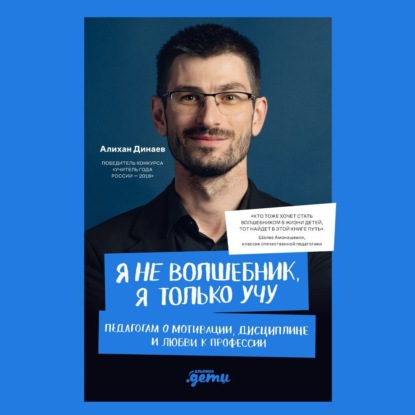 Я не волшебник, я только учу. Педагогам о мотивации, дисциплине и любви к профессии