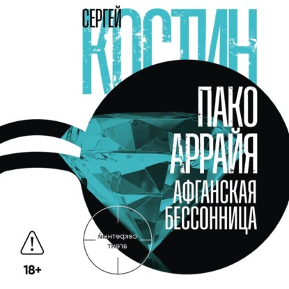 Пако Аррайя. Афганская бессонница