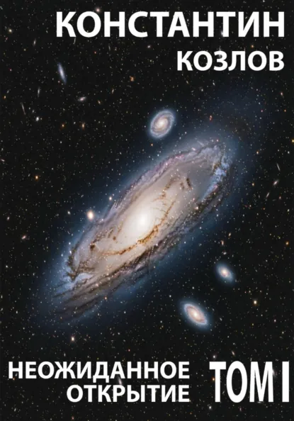 Обложка книги Неожиданное открытие. Том 1, Константин Козлов