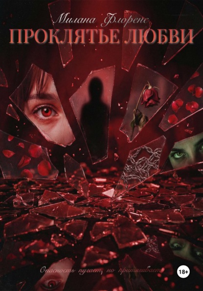 Проклятье Любви