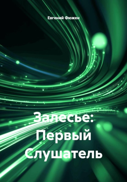 Залесье: Первый Слушатель