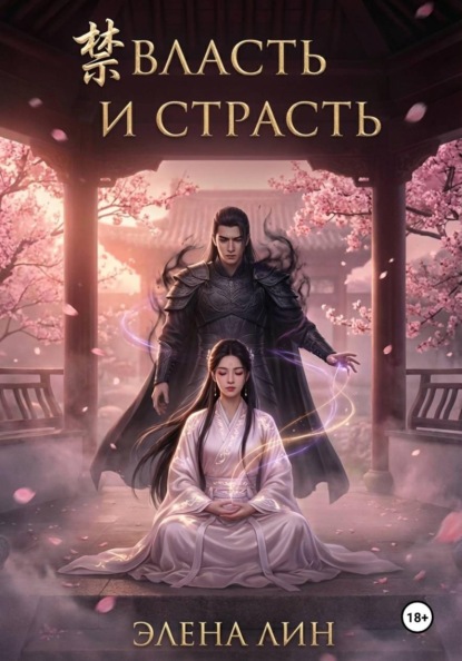 Власть и страсть