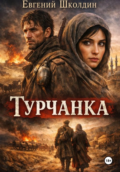 

Турчанка