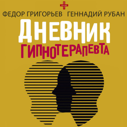 Дневник гипнотерапевта