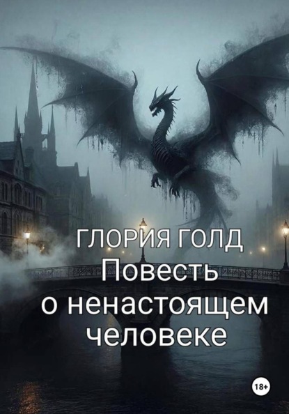 Повесть о ненастоящем человеке