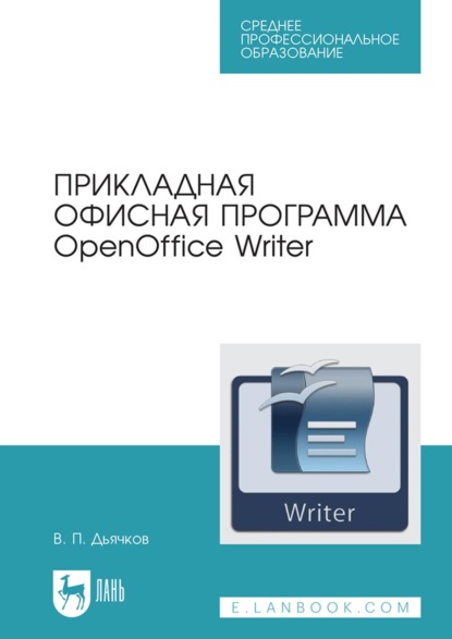 

Прикладная офисная программа OpenOffice Writer. Учебное пособие для СПО