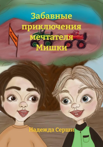 Забавные приключения мечтателя Мишки