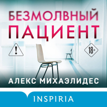 Безмолвный пациент