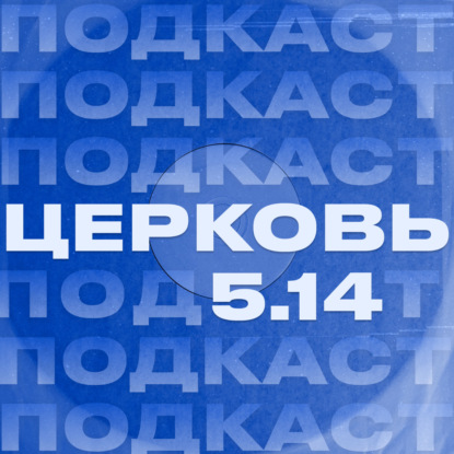 Церковь как Тело Христово | Арман Мелконян