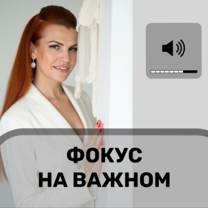 Фокус на важном.