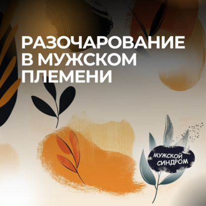 Разочарование в мужском племени #29