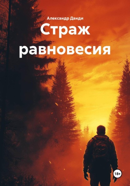 

Страж равновесия