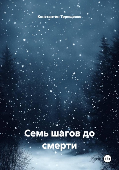 Семь шагов до смерти