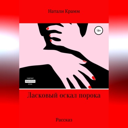 Ласковый оскал порока