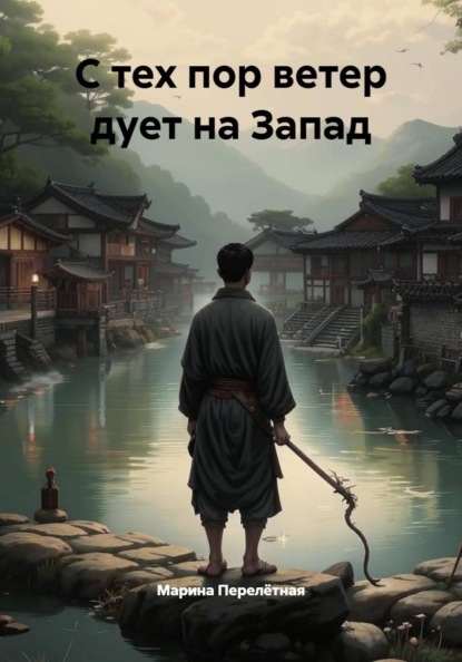 С тех пор ветер дует на Запад