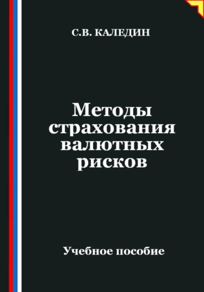 Методы страхования валютных рисков