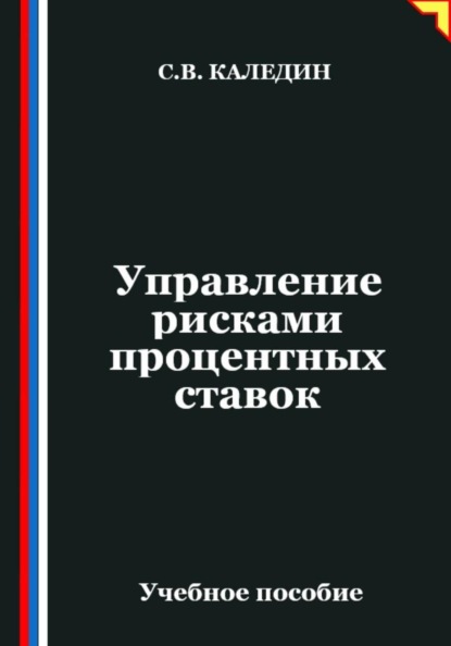 Управление рисками процентных ставок