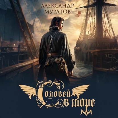 Соловей в море