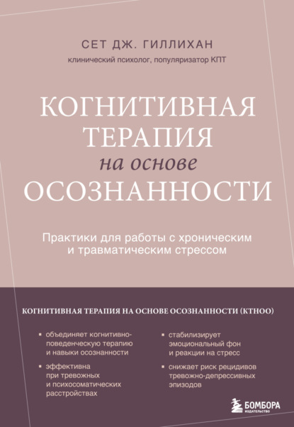 Когнитивная терапия на основе осознанности. Практики для работы с хроническим и травматическим стрессом