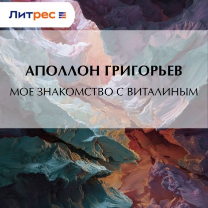 Мое знакомство с Виталиным