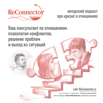 Авторский подкаст про кризис в отношениях