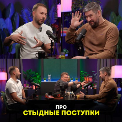 Про стыдные поступки