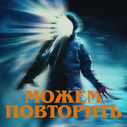 Можем повторить: «Нечто»