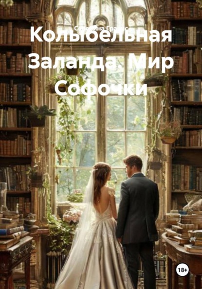 Колыбельная Заланда. Мир Софочки