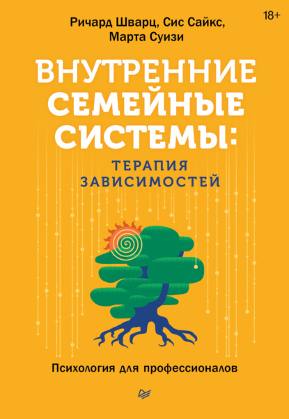 

Внутренние семейные системы: терапия зависимостей