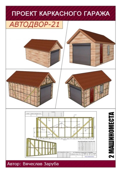 Проект каркасного гаража «АВТОДВОР-21»