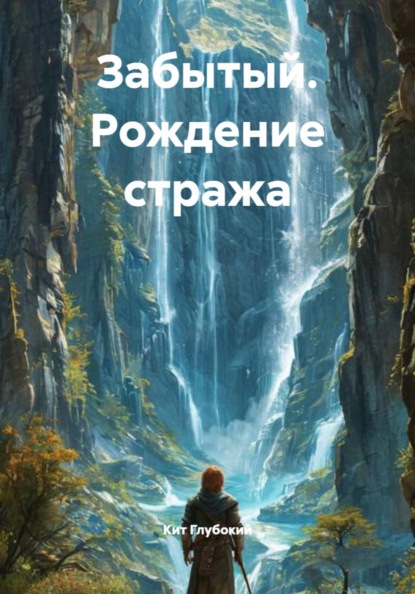 Забытый. Рождение стража