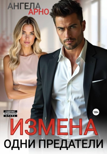 Измена. Одни предатели