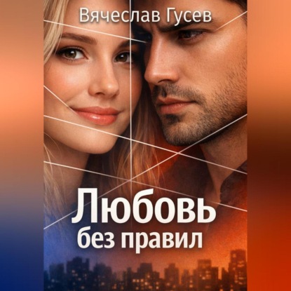 Любовь без правил