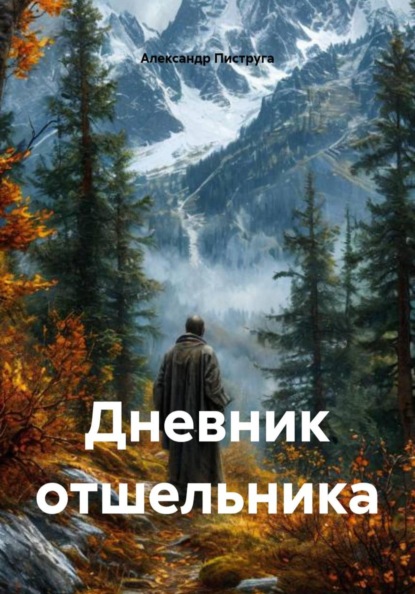 Дневник отшельника
