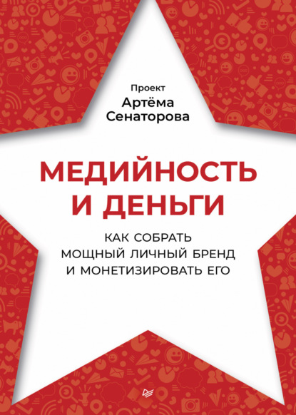 

Медийность и деньги. Как собрать мощный личный бренд и монетизировать его