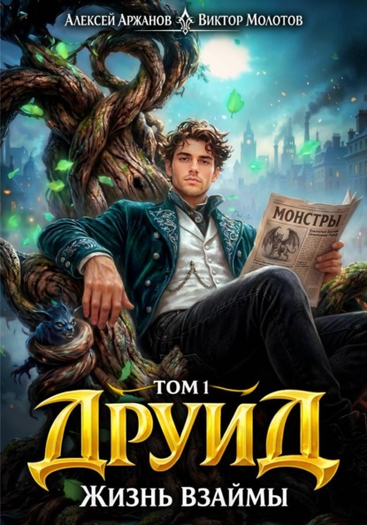 Друид. Том 1. Жизнь взаймы