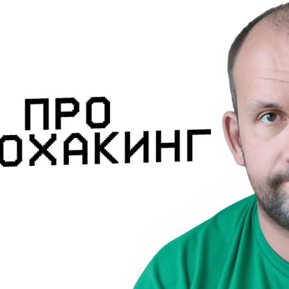 Про биохакинг
